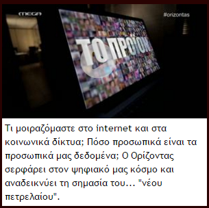 Τι μοιραζόμαστε στο internet και στα κοινωνικά δίκτυα; Πόσο προσωπικά είναι τα προσωπικά μας δεδομένα; Ο Ορίζοντας σερφάρει στον ψηφιακό μας κόσμο και αναδεικνύει τη σημασία του... "νέου πετρελαίου".