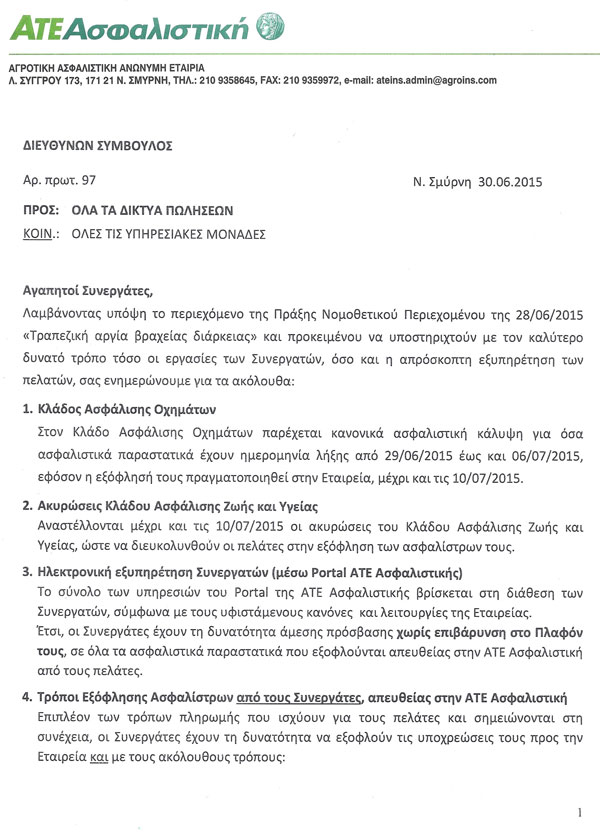 Η ΑΤΕ Ασφαλιστική ενημερώνει τους συνεργάτες της