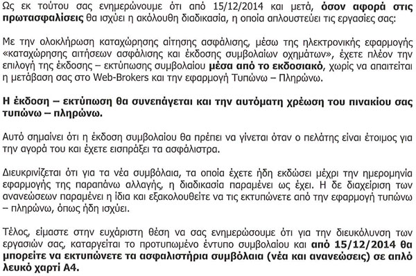 AIGAIOΝ: Πώς θα εκδίδονται τα πρωτασφαλιστήρια συμβόλαια