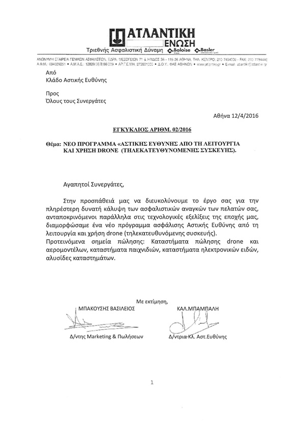 Ατλαντική Ένωση: Νέο πρόγραμμα ασφάλισης αστικής ευθύνης από τη λειτουργία και χρήση drone