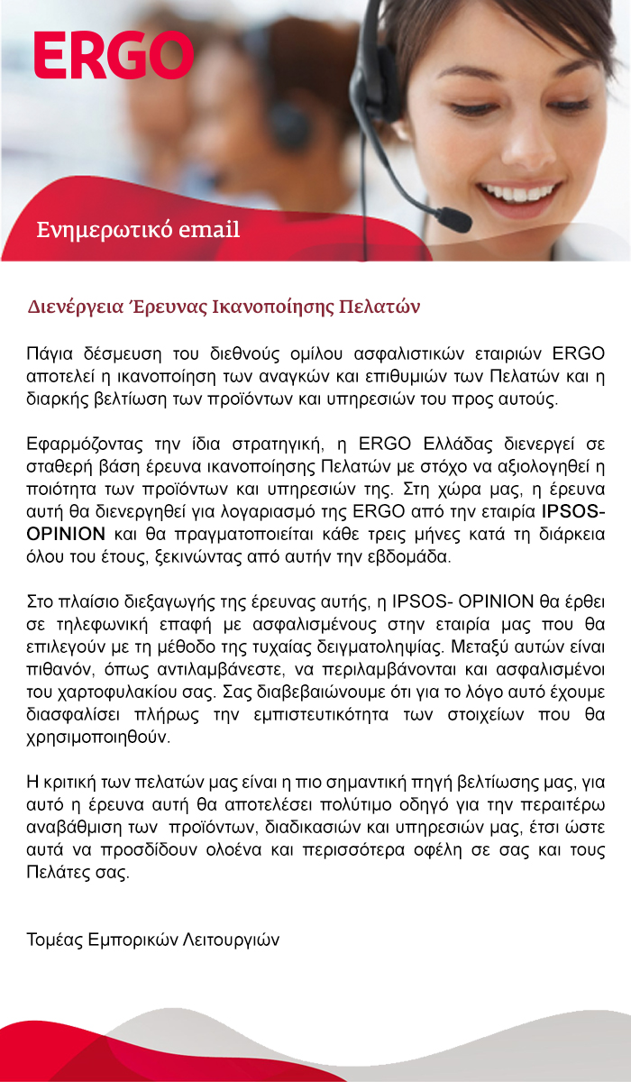 ERGO: Διενέργεια Έρευνας Ικανοποίησης Πελατών