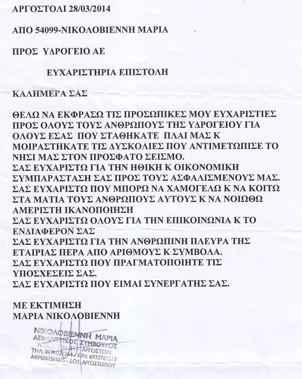 Επιστολή της Μαρίας Νικολοβιέννη προς την ΥΔΡΟΓΕΙΟΣ