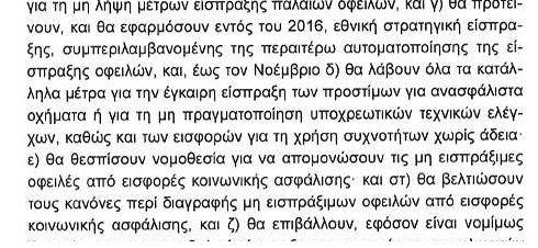 Και τα ανασφάλιστα στο τρίτο μνημόνιο!