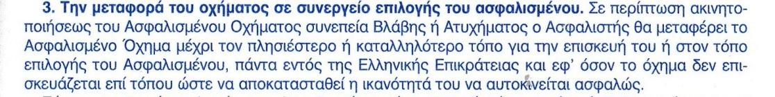 Γενικοί όροι Οδικής βοήθειας της εταιρείας Ατλαντικής Ένωσης