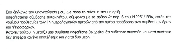 Δικαίωμα υπαναχώρησης