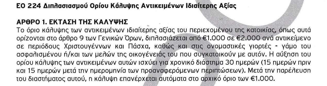 Μινέττα: Κύρια Κατοικία –Παροχή «Διπλασιασμός Ορίου Κάλυψης Αντικειμένων Ιδιαίτερης Αξίας»