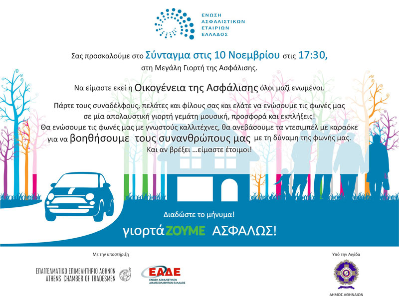 «ΓιορτάΖΟΥΜΕ ΑΣΦΑΛΩΣ»