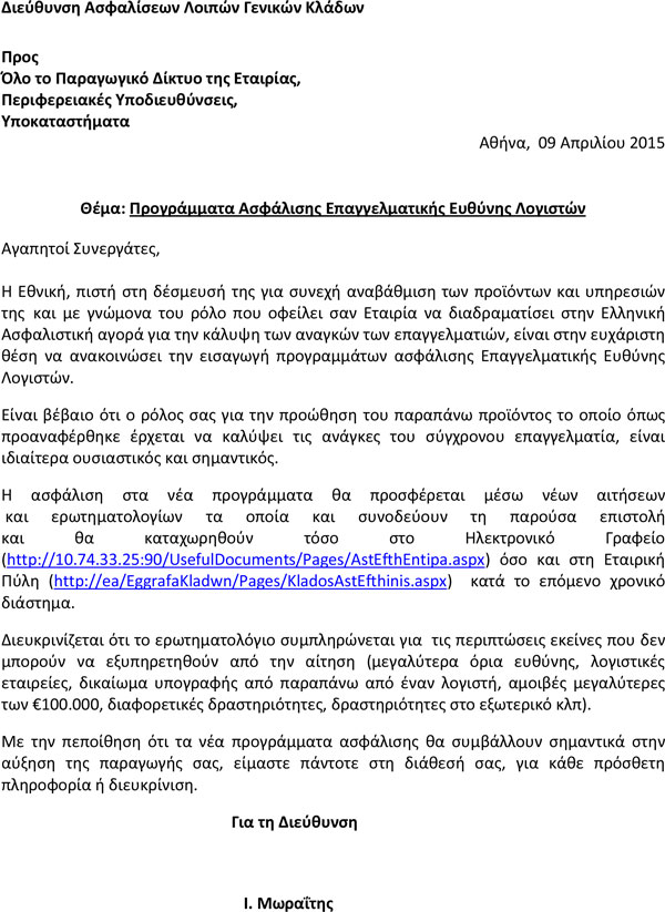 Εθνική Ασφαλιστική: Νέα προγράμματα ασφάλισης επαγγελματικής ευθύνης λογιστών Εθνική Ασφαλιστική: Νέα προγράμματα ασφάλισης επαγγελματικής ευθύνης λογιστών
