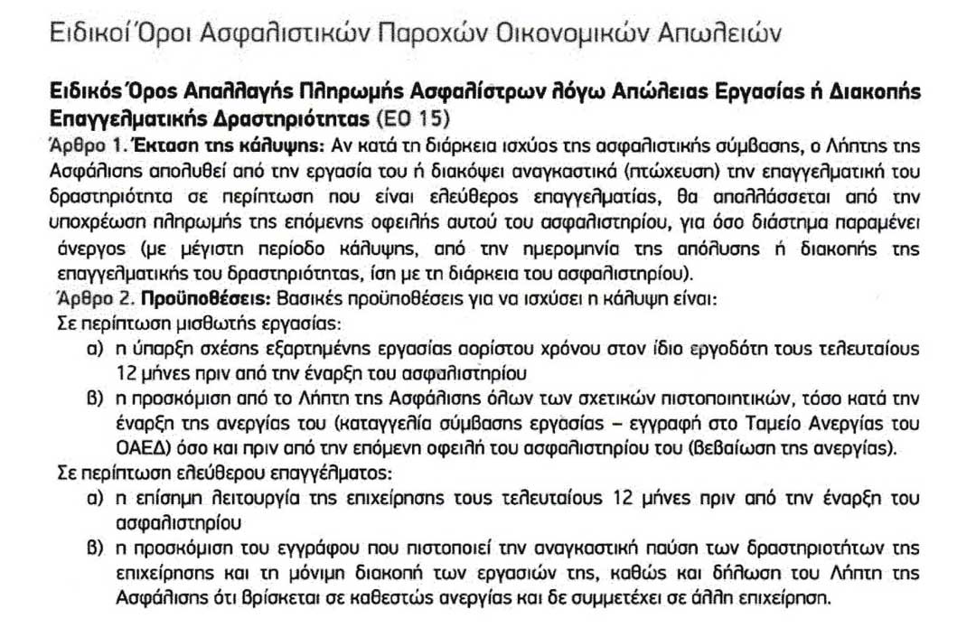 Prime: Κύρια Κατοικία- Παροχή «Ειδικός Όρος Απαλλαγής Πληρωμής Ασφαλίστρων λόγω Απώλειας Εργασίας ή Διακοπής Επαγγελματικής Δραστηριότητας»