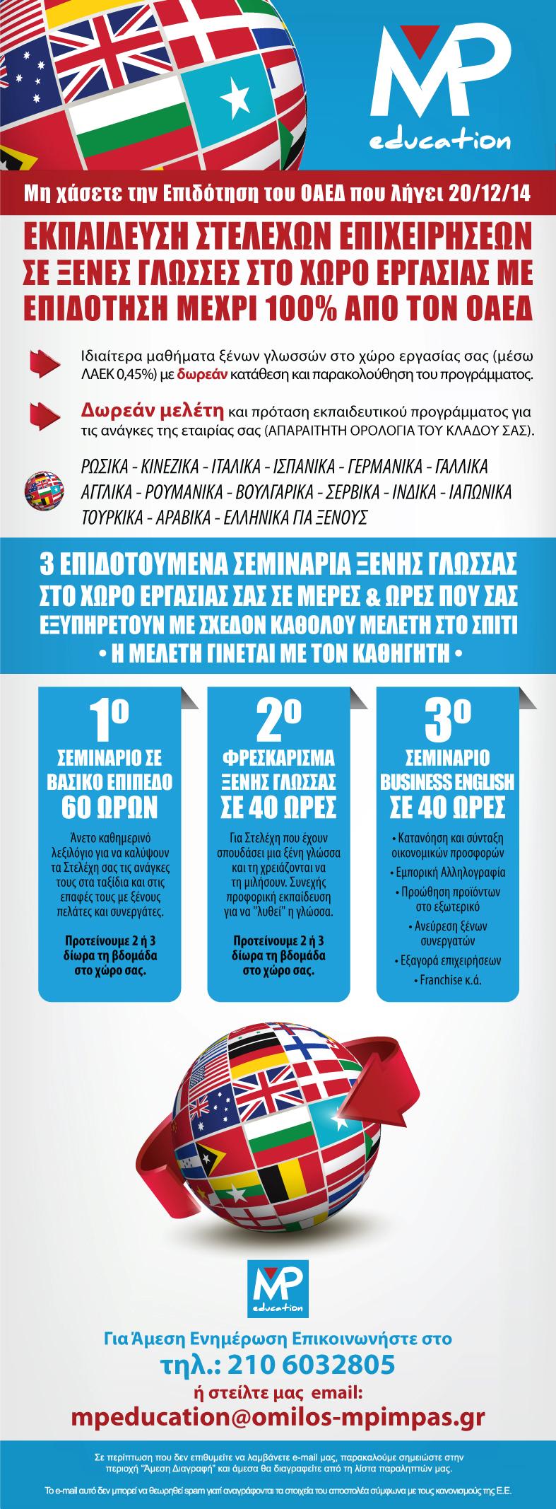 Επιδοτούμενο Σεμινάριο ξένης γλώσσας