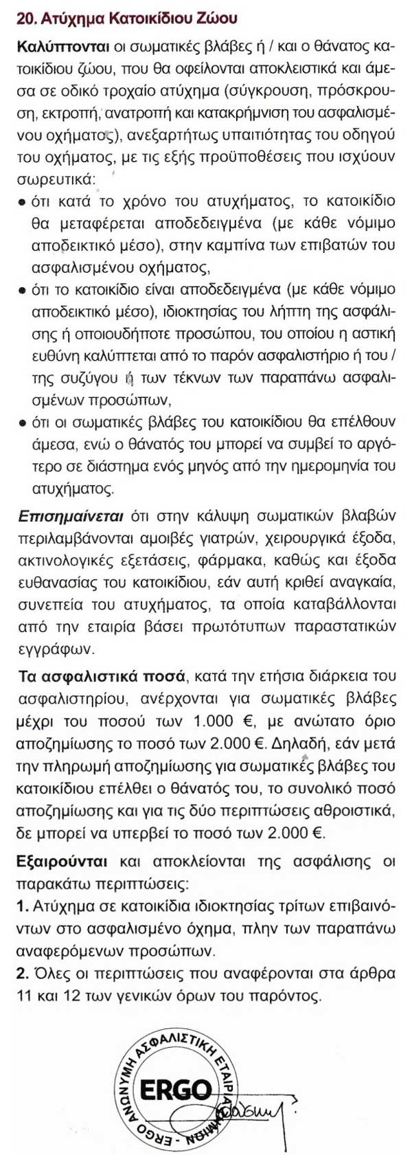 ERGO - Ατύχημα Κατοικίδιου Ζώου