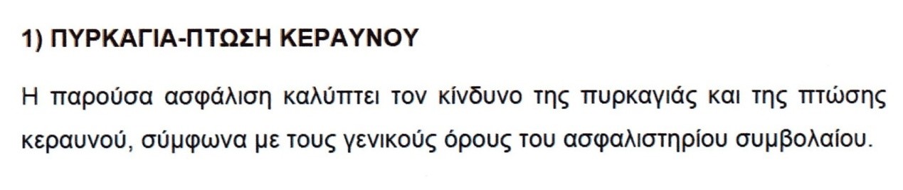 Εθνική Ασφαλιστική: ασφαλιστικός όρος Κεραυνός Εθνική Ασφαλιστική: ασφαλιστικός όρος Κεραυνός