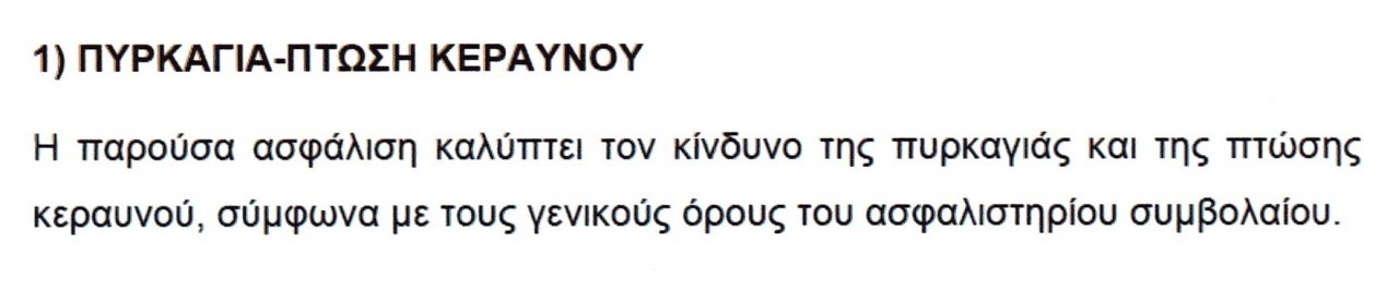 Εθνική Ασφαλιστική: ασφαλιστικός όρος Κεραυνός