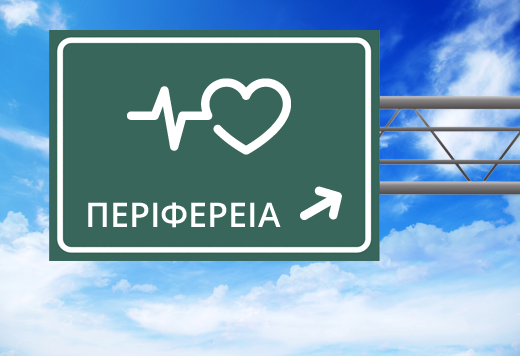Η ασφάλιση Υγείας δεν αφορά μόνο την Αθήνα