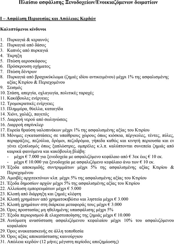 Πλαίσιο ασφάλισης Ξενοδοχείων/Ενοικιαζόμενων δωματίων