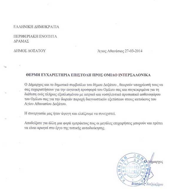 Ευχαριστήρια επιστολή του Δήμου Δοξάτου στον Όμιλο ΙΝΤΕΡΣΑΛΟΝΙΚΑ