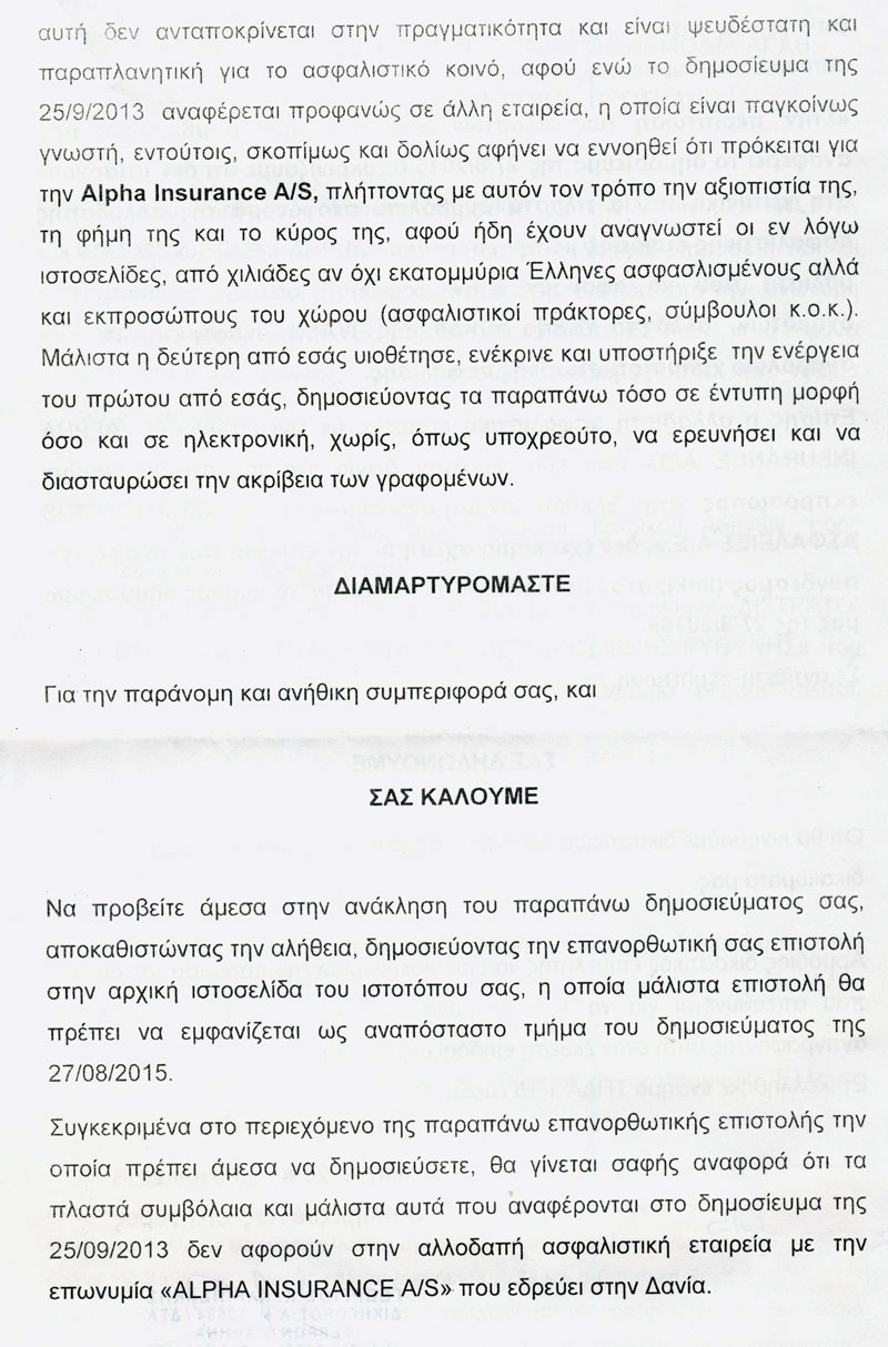 Εξώδικη δήλωση της Alpha Insurance A/S στο nextdeal.gr