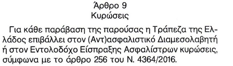 Άρθρο 9 από το ΦΕΚ 1109/2016