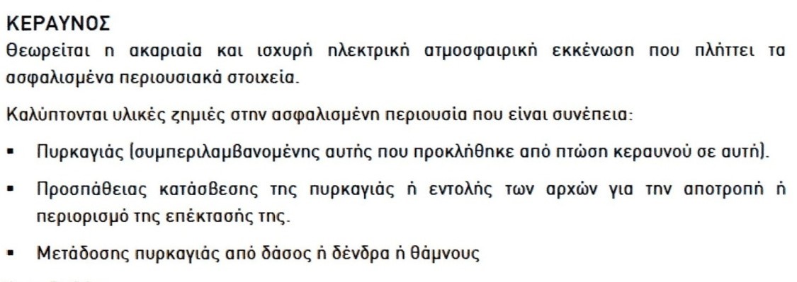 Generali: ασφαλιστικός όρος Κεραυνός