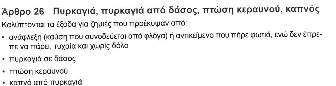 Interamerican: ασφαλιστικός όρος Κεραυνός Interamerican: ασφαλιστικός όρος Κεραυνός