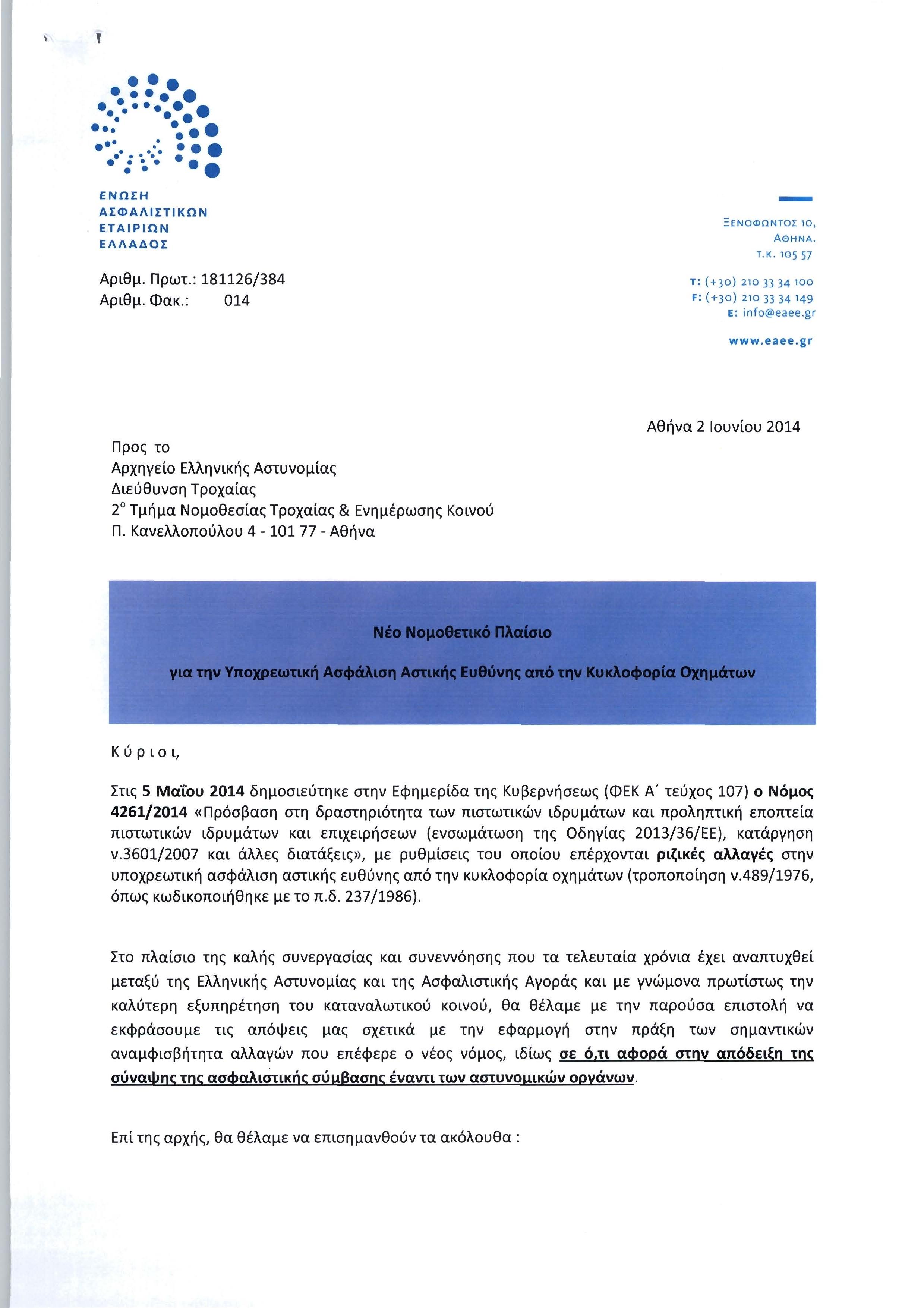 Ενημερωτική επιστολή της ΕΑΕΕ προς το Αρχηγείο της Ελληνικής Αστυνομίας