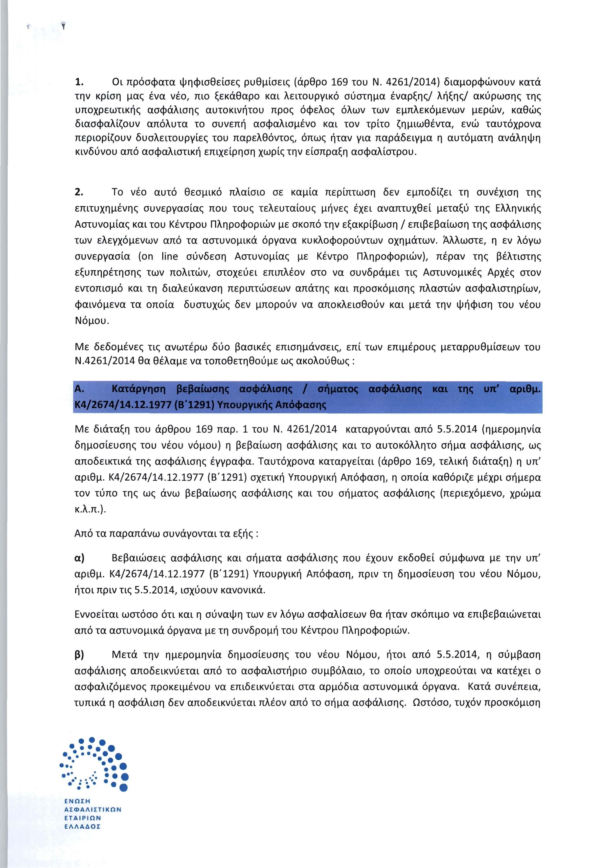 Ενημερωτική επιστολή της ΕΑΕΕ προς το Αρχηγείο της Ελληνικής Αστυνομίας