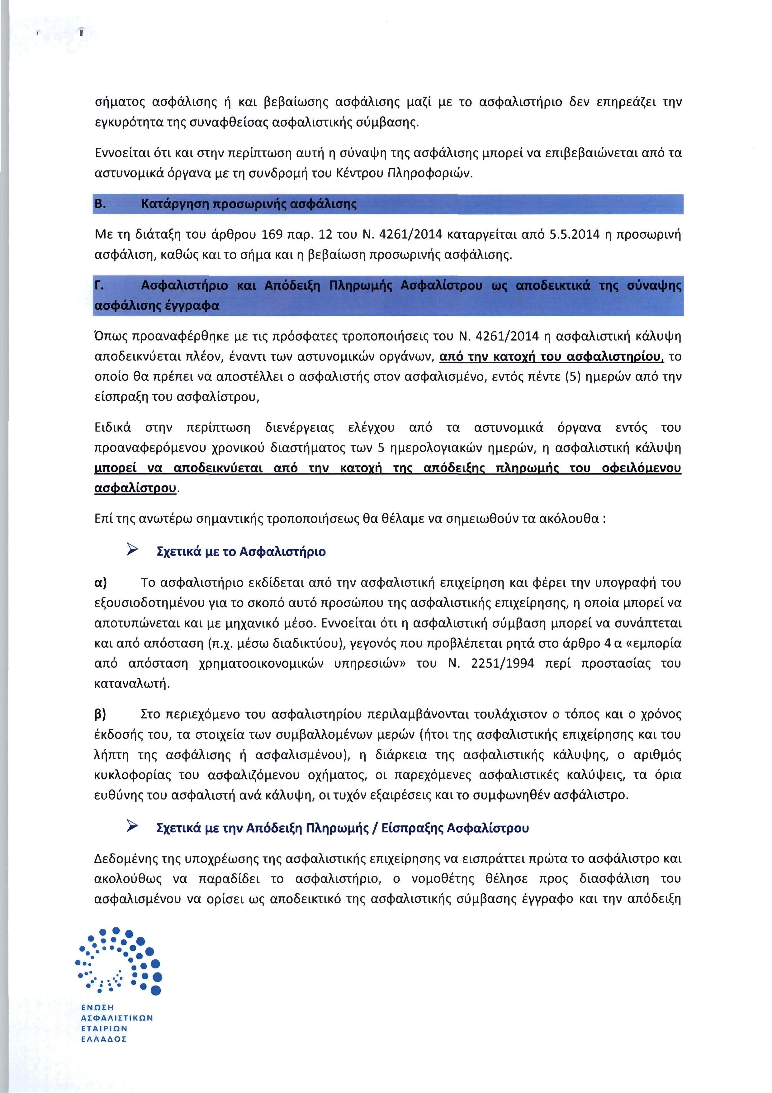 Ενημερωτική επιστολή της ΕΑΕΕ προς το Αρχηγείο της Ελληνικής Αστυνομίας