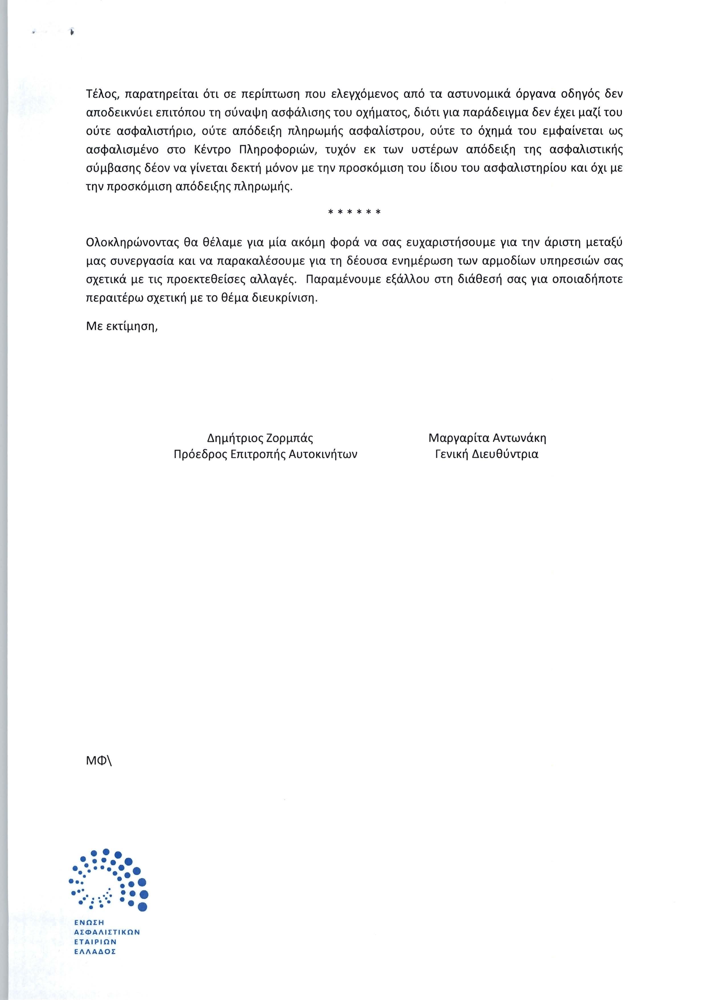 Ενημερωτική επιστολή της ΕΑΕΕ προς το Αρχηγείο της Ελληνικής Αστυνομίας