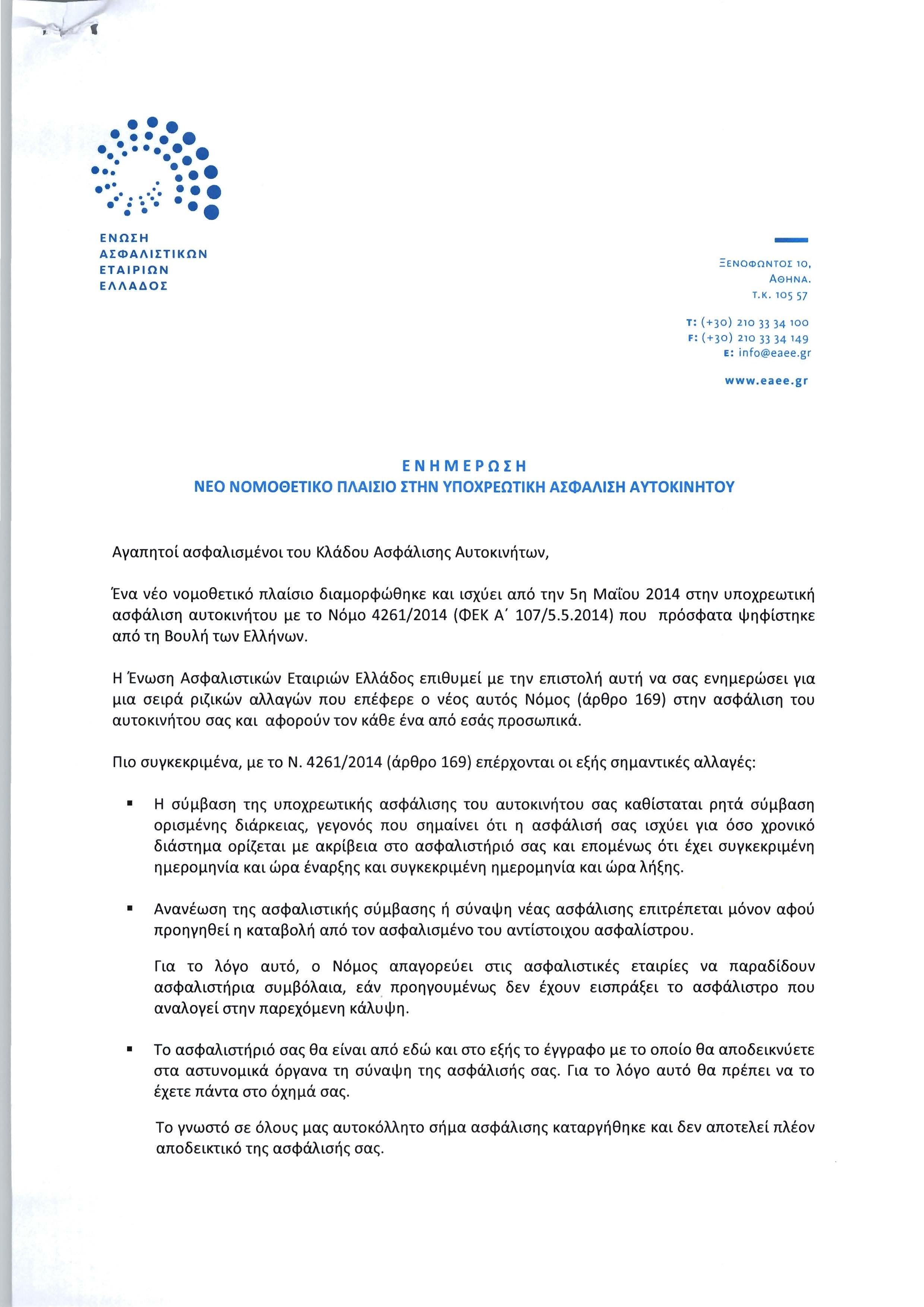 Ενημερωτική επιστολή της ΕΑΕΕ προς τους ασφαλισμένους κλάδου αυτοκινήτου