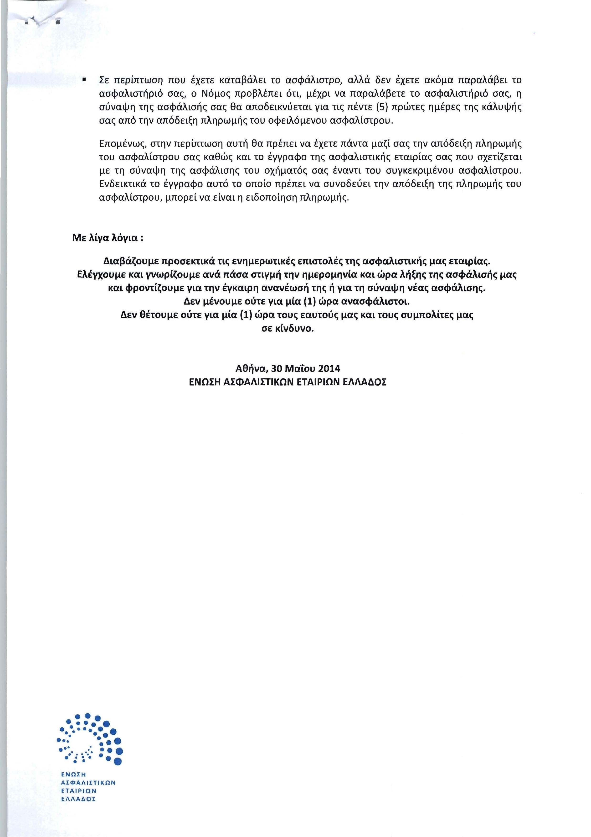 Ενημερωτική επιστολή της ΕΑΕΕ προς τους ασφαλισμένους κλάδου αυτοκινήτου