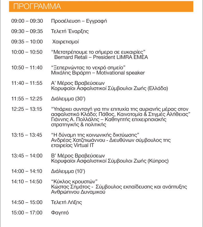 11ο Πανελλήνιο Συνέδριο Κορυφαίων Ασφαλιστικών Συμβούλων Ζωής