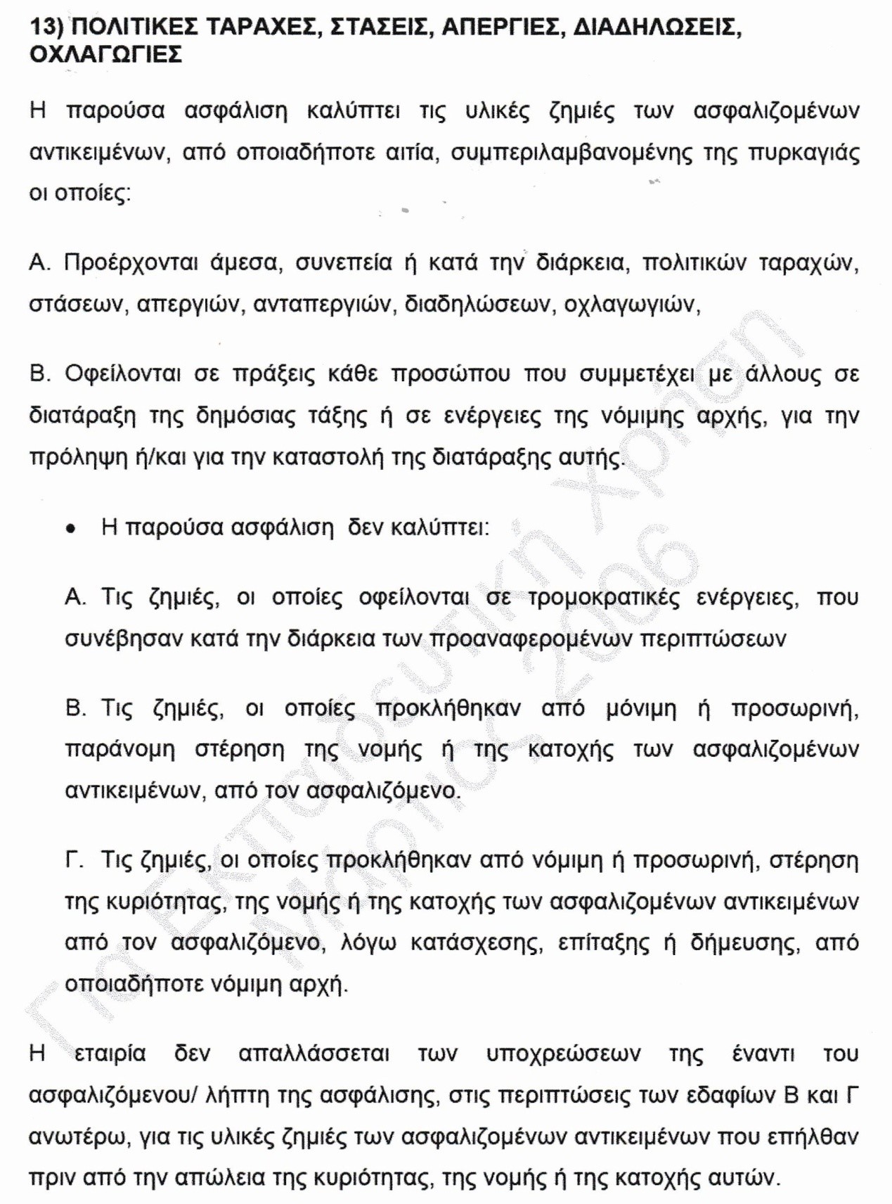 ΕΘΝΙΚΗ: Εθνική και Επιχείρηση Πλήρες Πακέτο