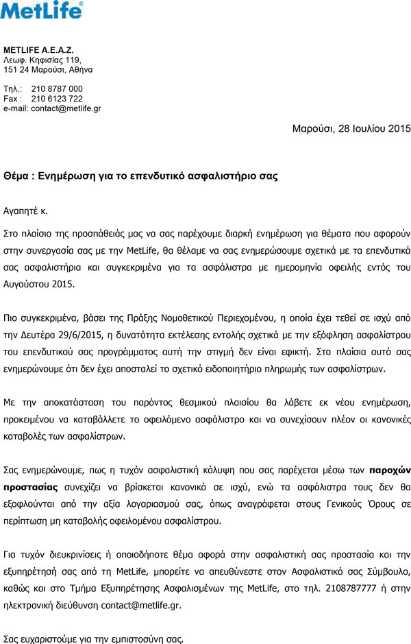 Η Metlife ενημερώνει για τα Unit Linked προϊόντα