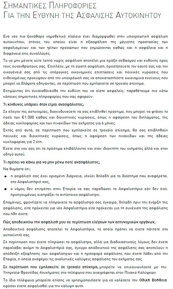 Σημαντικές πληροφορίες για την ευθύνη ασφάλισης αυτοκινήτου