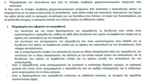 Πληροφόρηση του καταναλωτή πριν από τη σύμβαση χρηματοοικονομικών υπηρεσιών από απόσταση