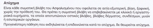 Όροι συμβολαίου υγείας της εταιρείας Interamerican