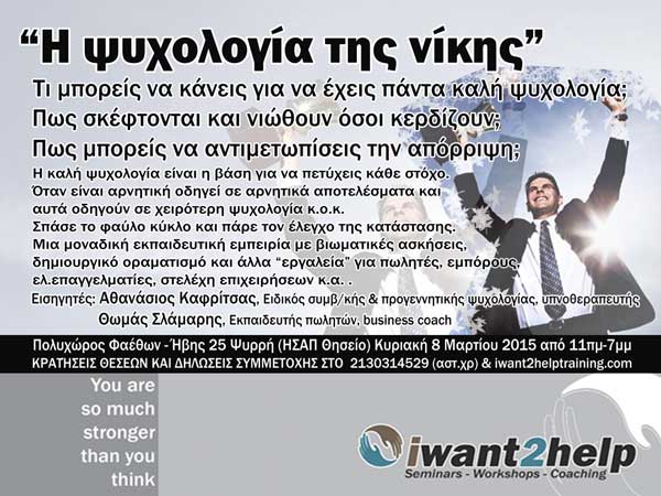 Η ψυχολογία της νίκης: Εκπαίδευση για επιτυχημένους πωλητές και όχι μόνον