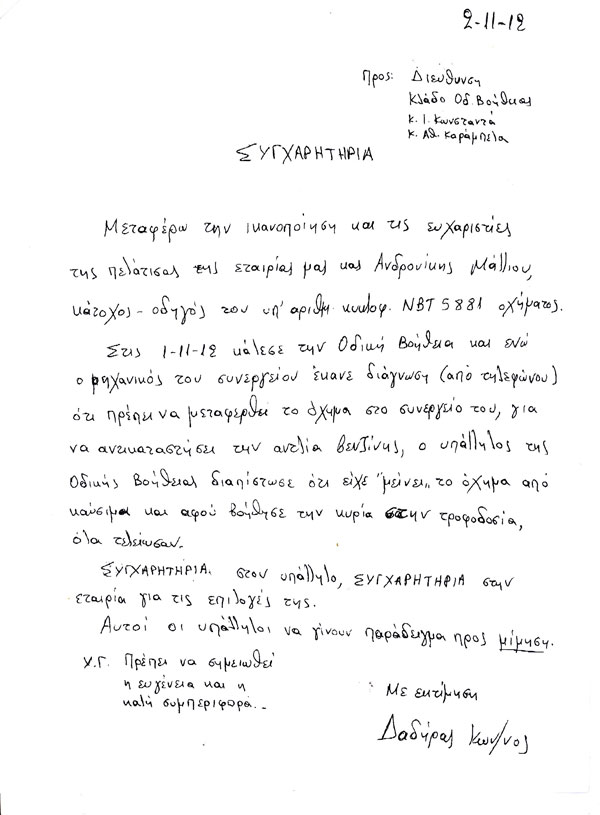 Ευχαριστήρια Επιστολή ΙΝΤΕΡΣΑΛΟΝΙΚΑ