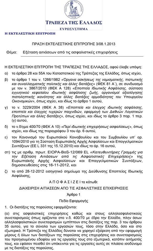 Πράξη Εκτελεστικής Επιτροπής της Τράπεζας της Ελλάδος 3/08.01.2013