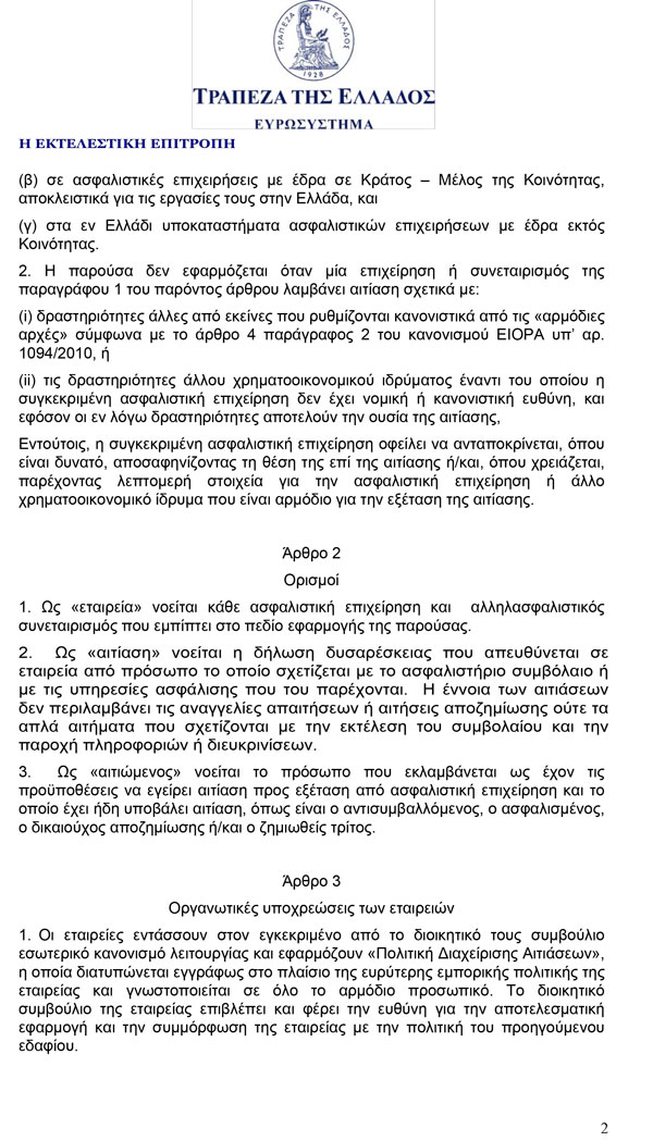 Πράξη Εκτελεστικής Επιτροπής της Τράπεζας της Ελλάδος 3/08.01.2013