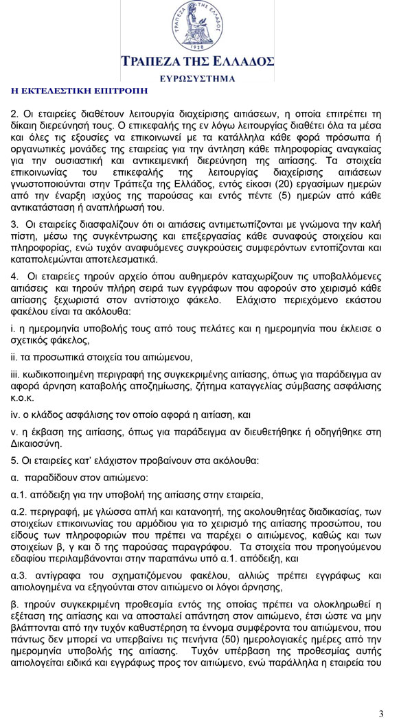 Πράξη Εκτελεστικής Επιτροπής της Τράπεζας της Ελλάδος 3/08.01.2013