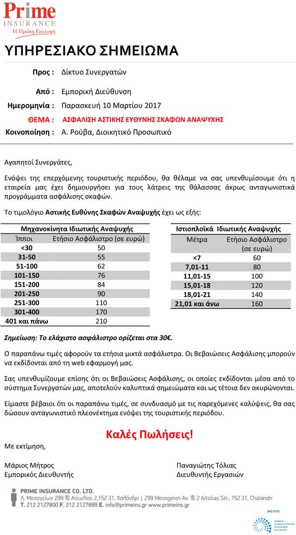 Υπηρεσιακό Σημείωμα Prime Insurance