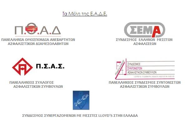 Στη σωστή κατεύθυνση το νομοσχέδιο για την λειτουργία της ασφαλιστικής αγοράς λέει η ΕΑΔΕ