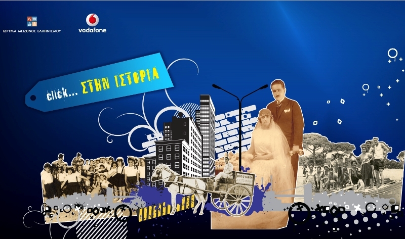 Click στην Ιστορία-Κάντε με τα παιδιά σας