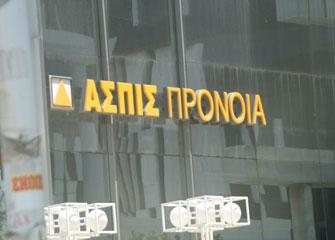 Γιατί είναι αντισυνταγματικός ο νόμος για το εγγυητικό κεφάλαιο ζωής-Τέλος του 2011 παραγράφονται οι απαιτήσεις των ασφαλισμένων της Ασπίς