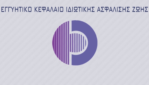 Τι εγγυάται το Εγγυητικό Κεφάλαιο