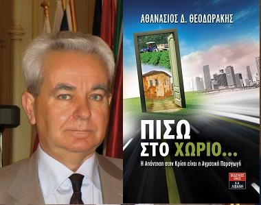 «Πίσω στο Χωριό…» από τον Αθανάσιο Θεοδωράκη