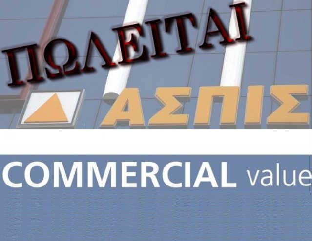 Ασπίς και Commercial: Πωλούνται οι αποταμιεύσεις των ασφαλισμένων και ο ιδρώτας των ασφαλιστών