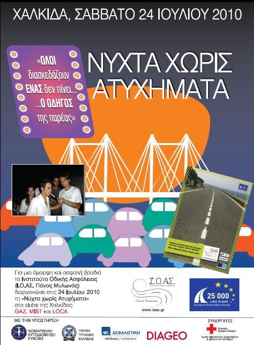 AXA Ασφαλιστική και Νύχτα χωρίς Ατυχήματα πάνε μαζί