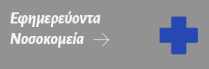 Εφημερεύοντα Νοσοκομεία σε όλη την Ελλάδα